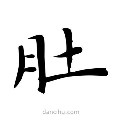 王羲之寫的楷書肚