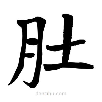 陶建華寫的楷書肚