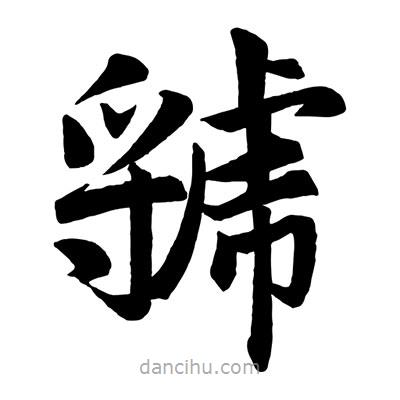 趙孟頫寫的楷書虢