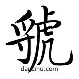 啟功寫的楷書虢