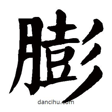 顏真卿寫的楷書膨