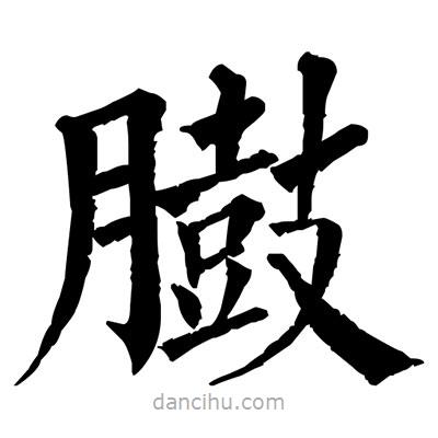 佚名寫的楷書臌