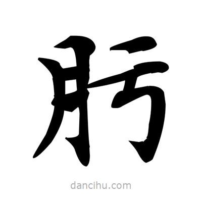 鄧散木寫的楷書肟