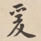 翁方綱寫的楷書爰