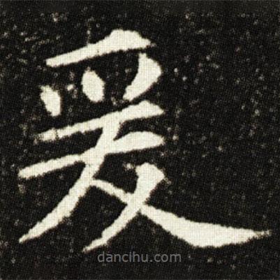 欧阳询写的楷书爰