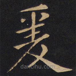 因宜堂法帖寫的楷書爰