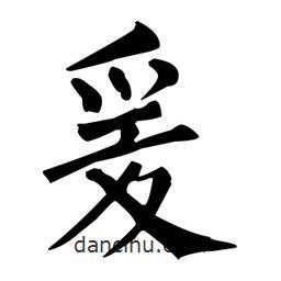 柳公权写的楷书爰