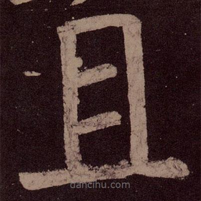 顏真卿寫的楷書且