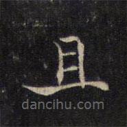 王羲之寫的楷書且