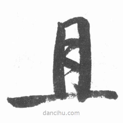 啟功寫的楷書且