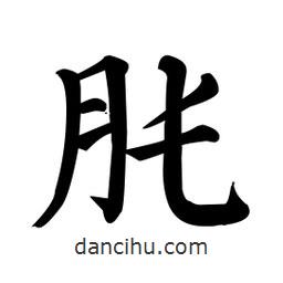 肫書法圖片
