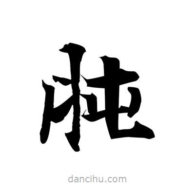 肫書法圖片