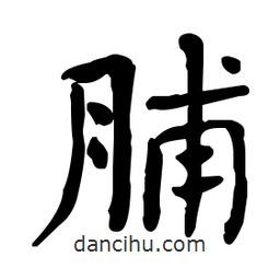 脯書法圖片