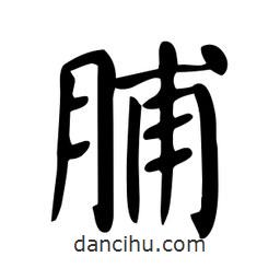 脯書法圖片