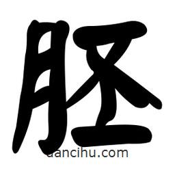 胚書法圖片