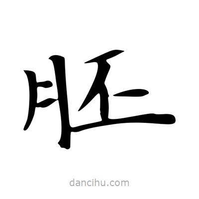 胚書法圖片