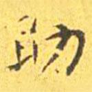 王寵寫(xiě)的楷書(shū)助