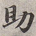 趙孟頫寫的楷書助