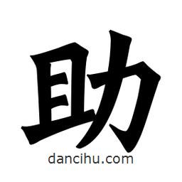 魏碑寫的楷書助