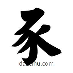 豕書法圖片