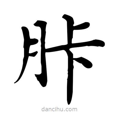 胩書法圖片