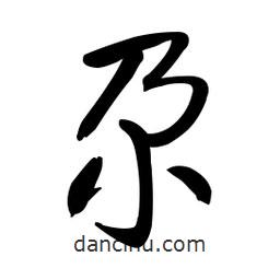 尕書(shū)法圖片