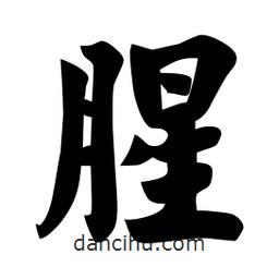 佚名寫的楷書腥