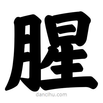 汪文寫的楷書腥