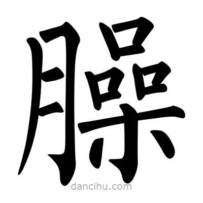 柳公權(quán)寫的楷書臊