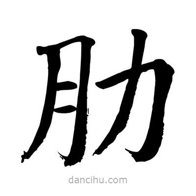 陶建华写的楷书肋