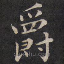 爵書法圖片