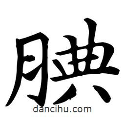 王羲之寫的楷書腆