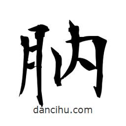 日本寫的楷書肭