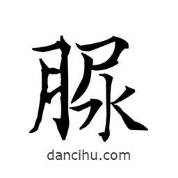 文征明寫的楷書脲