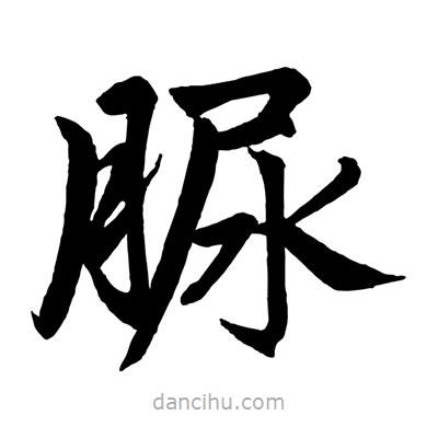 趙孟頫寫的楷書脲