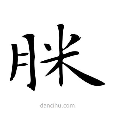 王羲之寫的楷書脒