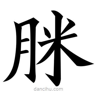 黃自元寫的楷書脒