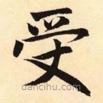 赵孟頫写的楷书受