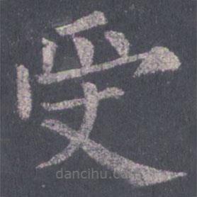 裴休写的楷书受