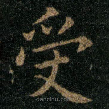 王羲之写的楷书受