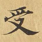大涅槃經(jīng)寫(xiě)的楷書(shū)受