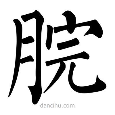 柳公權(quán)寫的楷書脘