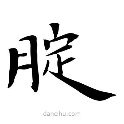 王羲之寫的楷書腚