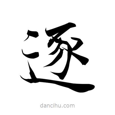 張即之寫的楷書逐