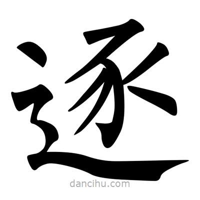 柳公权写的楷书逐