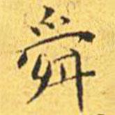 王寵寫的楷書舜