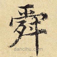 陳璉寫的楷書舜