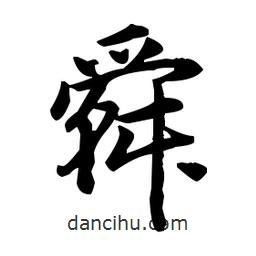 趙孟頫寫的楷書舜