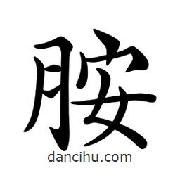胺書法圖片