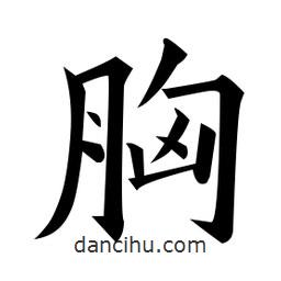 黃自元寫(xiě)的楷書(shū)胸
